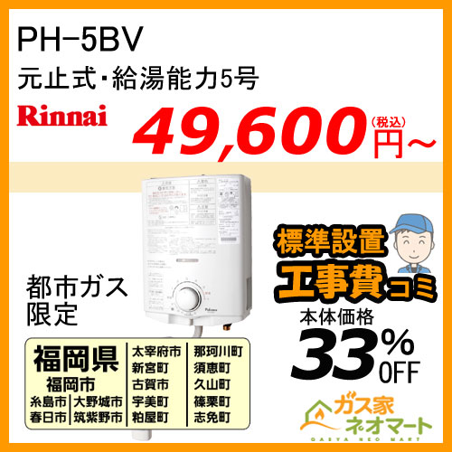 【標準取替交換工事費込-九州エリア】PH-5BV パロマ 元止式小型瞬間湯沸器 5号 ガス種(都市ガス)