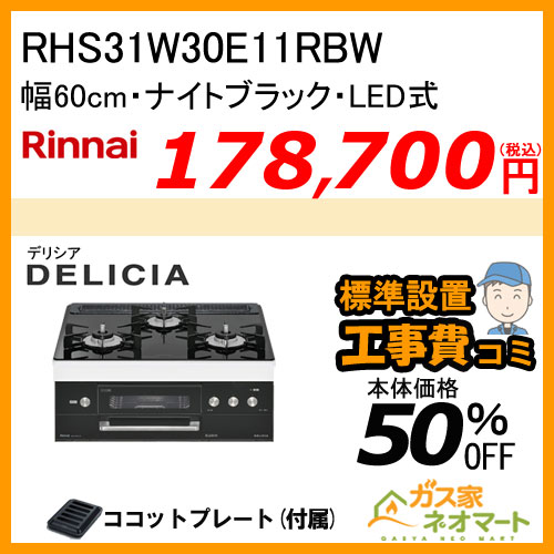 RHS31W30E11RBW リンナイ ガスビルトインコンロ DELICIA(デリシア) LEDタイプ 幅60cm ナイトブラック【標準工事費込みセット】