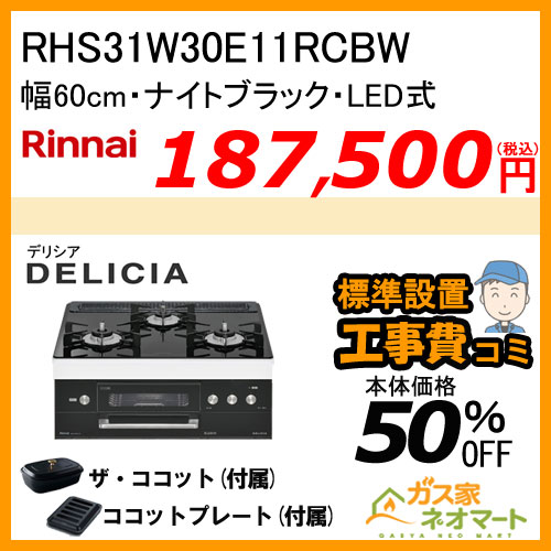 RHS31W30E11RCBW リンナイ ガスビルトインコンロ DELICIA(デリシア) LEDタイプ 幅60cm ナイトブラック【標準工事費込みセット】