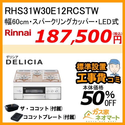 RHS31W30E12RCSTW リンナイ ガスビルトインコンロ DELICIA(デリシア) LEDタイプ 幅60cm スパークリングカッパー【標準工事費込みセット】