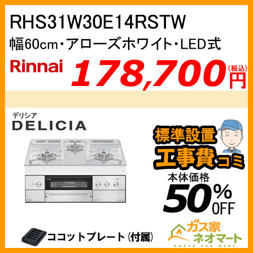 RHS31W30E14RSTW リンナイ ガスビルトインコンロ DELICIA(デリシア) LEDタイプ 幅60cm アローズホワイト【標準工事費込みセット】