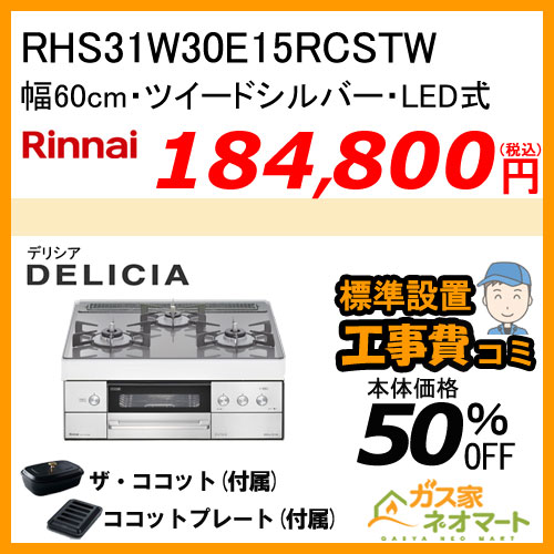 RHS31W30E15RCSTW リンナイ ガスビルトインコンロ DELICIA(デリシア) LEDタイプ 幅60cm ツイードシルバー【標準工事費込みセット】