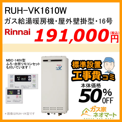 【リモコン+標準取替交換工事費込み】RUH-VK1610W リンナイ ガス給湯暖房機 1温度 床暖房3系統 熱動弁外付 スリムタイプ