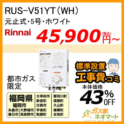 【納期未定】【標準取替交換工事費込-九州エリア】RUS-V51YT(WH) リンナイ 元止式小型瞬間湯沸器 5号 ホワイト ガス種(都市ガス)