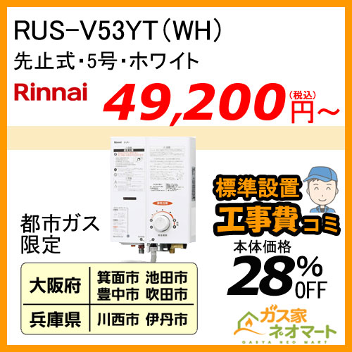 【標準取替交換工事費込-地域A】RUS-V53YT(WH) リンナイ 先止式小型瞬間湯沸器 5号 ホワイト