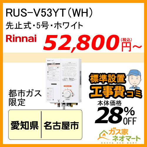 【標準取替交換工事費込-東海エリア】RUS-V53YT(WH) リンナイ 先止式小型瞬間湯沸器 5号 ホワイト
