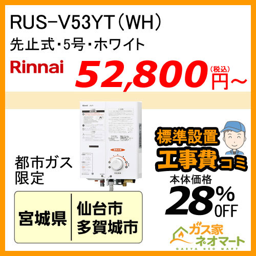 【標準取替交換工事費込-東北エリア】RUS-V53YT(WH) リンナイ 先止式小型瞬間湯沸器 5号 ホワイト