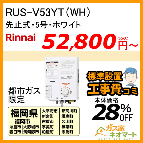 【標準取替交換工事費込-九州エリア】RUS-V53YT(WH) リンナイ 先止式小型瞬間湯沸器 5号 ホワイト