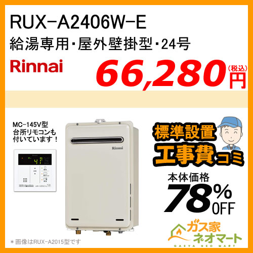 台所リモコン 標準取替交換工事費込み Rux 406w E リンナイ ガス給湯器 給湯専用 屋外壁掛型 24号の販売 取付工事は ガス 家ネオマート