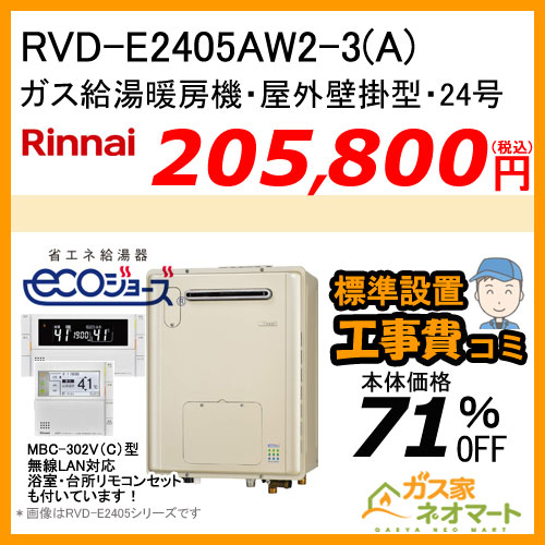 【リモコン+標準取替交換工事費込み】RVD-E2405AW2-3(A) リンナイ エコジョーズガス給湯暖房機 フルオート