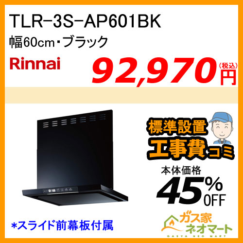 【標準取替交換工事費込み】TLR-3S-AP601BK リンナイ レンジフード クリーンフード ノンフィルタ 幅60cm ブラック
