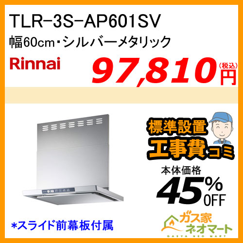 【標準取替交換工事費込み】TLR-3S-AP601SV リンナイ レンジフード クリーンフード ノンフィルタ 幅60cm シルバーメタリック