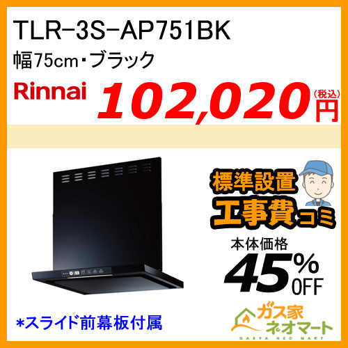 【標準取替交換工事費込み】TLR-3S-AP751BK リンナイ レンジフード クリーンフード ノンフィルタ 幅75cm ブラック
