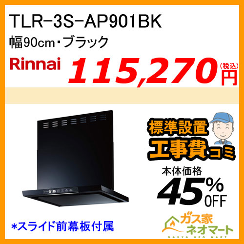 【標準取替交換工事費込み】TLR-3S-AP901BK リンナイ レンジフード クリーンフード ノンフィルタ 幅90cm ブラック