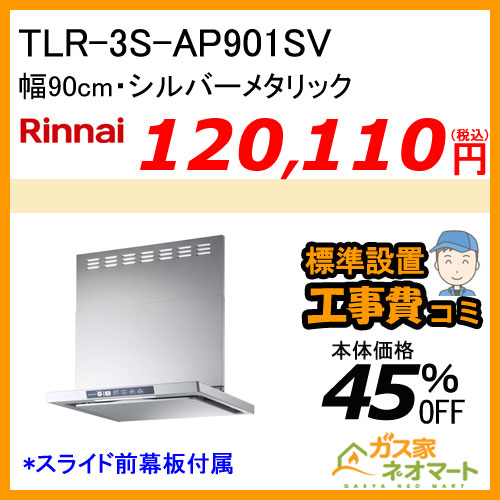 【標準取替交換工事費込み】TLR-3S-AP901SV リンナイ レンジフード クリーンフード ノンフィルタ 幅90cm シルバーメタリック