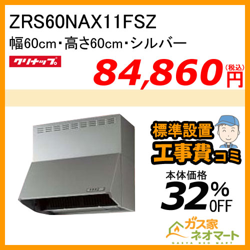 【標準取替交換工事費込み】ZRS60NAX11FSZ クリナップ レンジフード 深型(ブーツ型) シロッコファン シルバー 幅60cm 高さ60cm