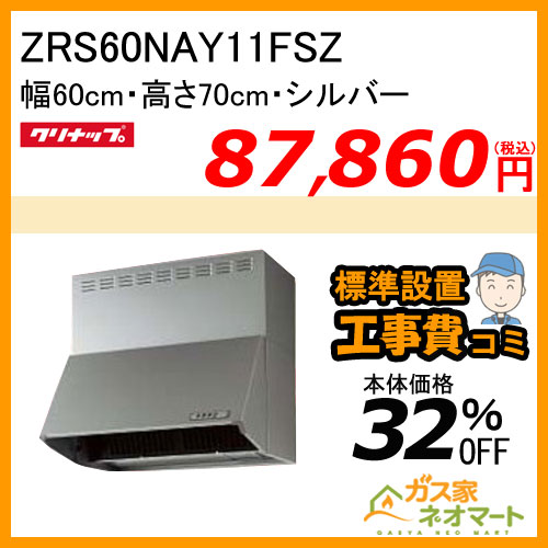 【標準取替交換工事費込み】ZRS60NAY11FSZ クリナップ レンジフード 深型(ブーツ型) シロッコファン シルバー 幅60cm 高さ70cm