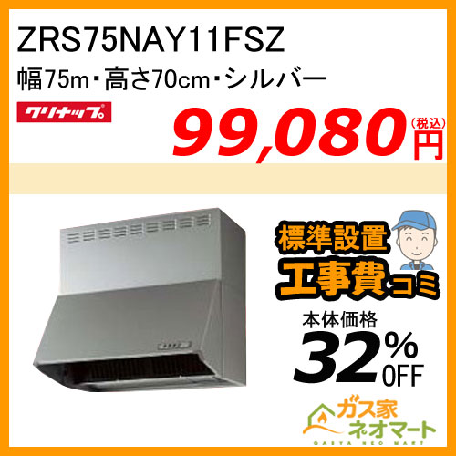 【標準取替交換工事費込み】ZRS75NAY11FSZ クリナップ レンジフード 深型(ブーツ型) シロッコファン シルバー 幅75cm 高さ70cm