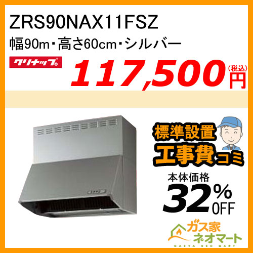 【標準取替交換工事費込み】ZRS90NAX11FSZ クリナップ レンジフード 深型(ブーツ型) シロッコファン シルバー 幅90cm 高さ60cm