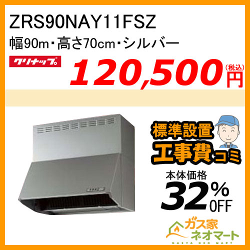 【標準取替交換工事費込み】ZRS90NAY11FSZ クリナップ レンジフード 深型(ブーツ型) シロッコファン シルバー 幅90cm 高さ70cm