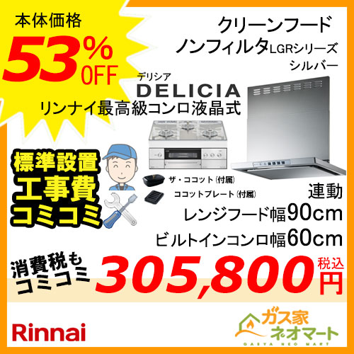 リンナイレンジフード クリーンフード ノンフィルタ(幅90cm)シルバーメタリック+リンナイガスビルトインコンロ DELICIA(デリシア)シリーズ(幅60cm)【標準取替交換工事費込み】