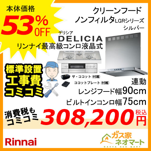 リンナイレンジフード クリーンフード ノンフィルタ(幅90cm)シルバーメタリック+リンナイガスビルトインコンロ DELICIA(デリシア)シリーズ(幅75cm)【標準取替交換工事費込み】