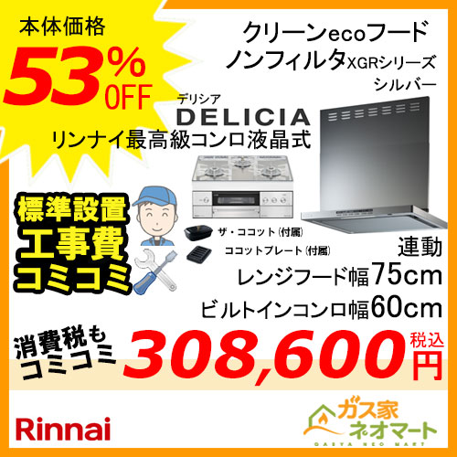 リンナイレンジフード クリーンecoフード ノンフィルタ(幅75cm)シルバーメタリック+リンナイガスビルトインコンロ DELICIA(デリシア)シリーズ(幅60cm)【標準取替交換工事費込み】