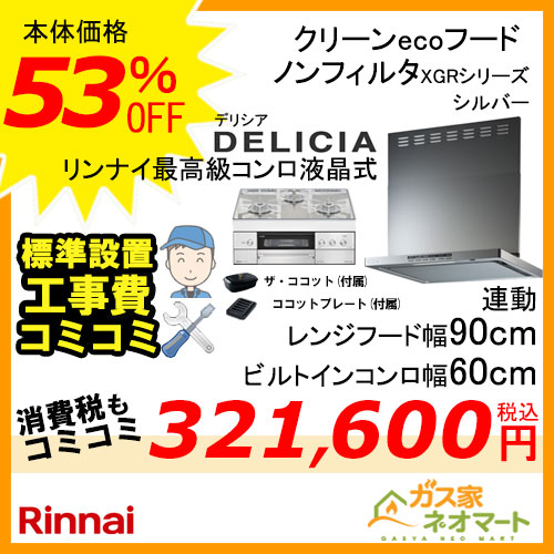 リンナイレンジフード クリーンecoフード ノンフィルタ(幅90cm)シルバーメタリック+リンナイガスビルトインコンロ DELICIA(デリシア)シリーズ(幅60cm)【標準取替交換工事費込み】