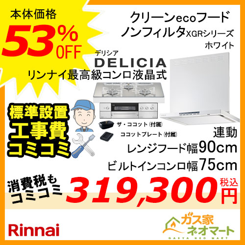リンナイレンジフード クリーンecoフード ノンフィルタ(幅90cm)ホワイト+リンナイガスビルトインコンロ DELICIA(デリシア)シリーズ(幅75cm)【標準取替交換工事費込み】