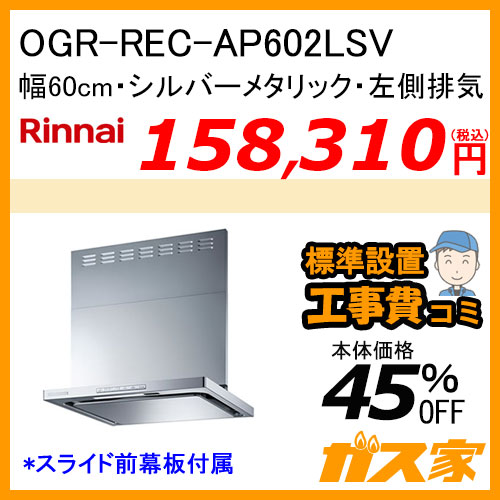 OGR-REC-AP602LSV リンナイ レンジフード クリーンecoフード オイルスマッシャー 幅60cm シルバーメタリック 左側排気【標準取替交換工事費込み】
