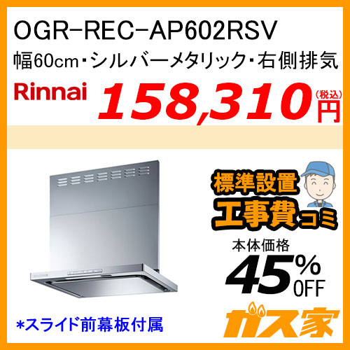OGR-REC-AP602RSV リンナイ レンジフード クリーンecoフード オイルスマッシャー 幅60cm シルバーメタリック 右側排気【標準取替交換工事費込み】