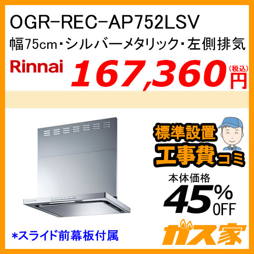 OGR-REC-AP752LSV リンナイ レンジフード クリーンecoフード オイルスマッシャー 幅75cm シルバーメタリック 左側排気【標準取替交換工事費込み】
