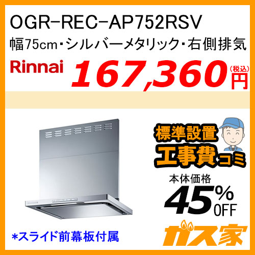 OGR-REC-AP752RSV リンナイ レンジフード クリーンecoフード オイルスマッシャー 幅75cm シルバーメタリック 右側排気【標準取替交換工事費込み】