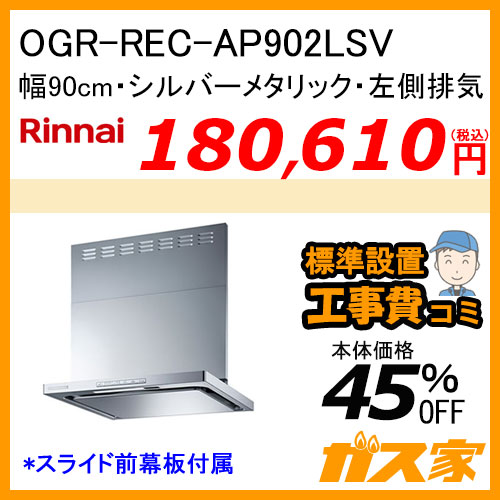 OGR-REC-AP902LSV リンナイ レンジフード クリーンecoフード オイルスマッシャー 幅90cm シルバーメタリック 左側排気【標準取替交換工事費込み】