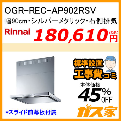 OGR-REC-AP902RSV リンナイ レンジフード クリーンecoフード オイルスマッシャー 幅90cm シルバーメタリック 右側排気【標準取替交換工事費込み】