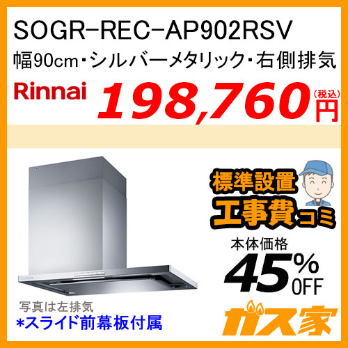 SOGR-REC-AP902RSV リンナイ レンジフード クリーンecoフード オイルスマッシャー 幅90cm シルバーメタリック 右側排気【標準取替交換工事費込み】