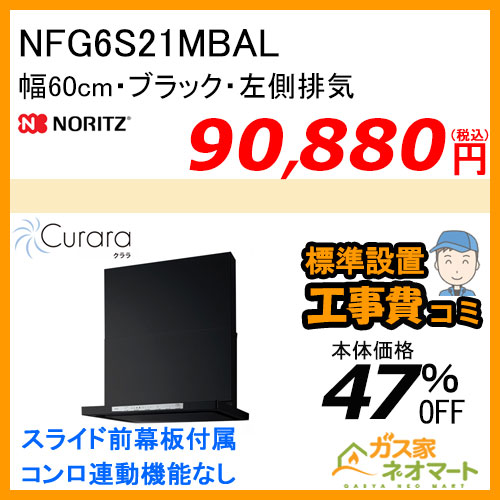 NFG6S21MBAL ノーリツ レンジフード Curara(クララ) スリム型ノンフィルター 幅60cm ブラック 左排気【標準取替交換工事費込み】