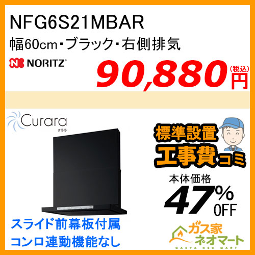 NFG6S21MBAR ノーリツ レンジフード Curara(クララ) スリム型ノンフィルター 幅60cm ブラック 右排気 【標準取替交換工事費込み】