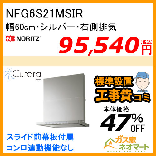 NFG6S21MSIR ノーリツ レンジフード Curara(クララ) スリム型ノンフィルター 幅60cm シルバー 右排気【標準取替交換工事費込み】