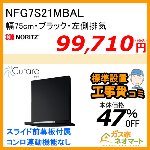 NFG7S21MBAL ノーリツ レンジフード Curara(クララ) スリム型ノンフィルター 幅75cm ブラック 左排気【標準取替交換工事費込み】