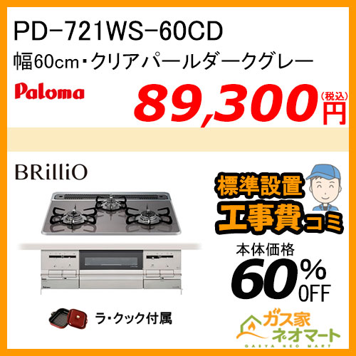 PD-721WS-60CD パロマ ガスビルトインコンロ Brillio(ブリリオ) 幅60cm クリアパールダークグレー ラ・クック付属【標準取替交換工事費込み】