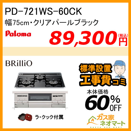 PD-721WS-60CK パロマ ガスビルトインコンロ Brillio(ブリリオ) 幅60cm クリアパールブラック【標準取替交換工事費込み】