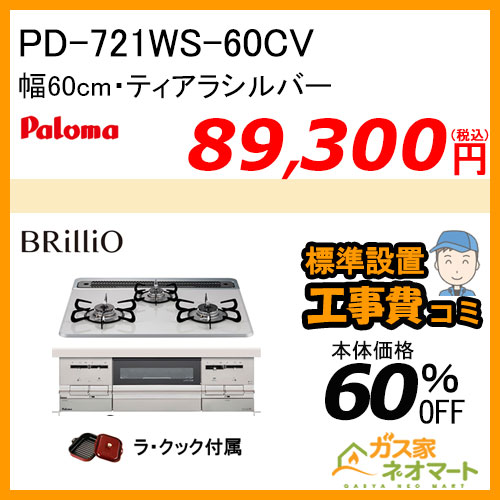 PD-721WS-60CV パロマ ガスビルトインコンロ Brillio(ブリリオ) 幅60cm ティアラシルバー ラ・クック付属【標準取替交換工事費込み】