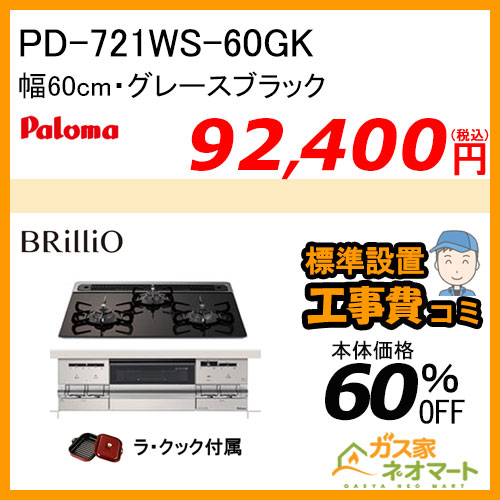 PD-721WS-60GK パロマ ガスビルトインコンロ Brillioα(ブリリオアルファ) 幅60cm グレースブラック ラ・クック付属【標準取替交換工事費込み】