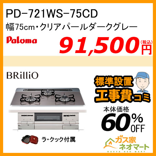 PD-721WS-75CD パロマ ガスビルトインコンロ Brillio(ブリリオ) 幅75cm クリアパールダークグレー【標準取替交換工事費込み】
