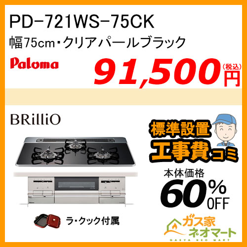 PD-721WS-75CK パロマ ガスビルトインコンロ Brillio(ブリリオ) 幅75cm クリアパールブラック【標準取替交換工事費込み】
