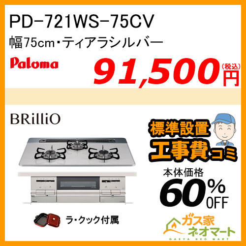 PD-721WS-75CVパロマ ガスビルトインコンロ Brillio(ブリリオ) 幅75cm ティアラシルバー ラ・クック付属【標準取替交換工事費込み】