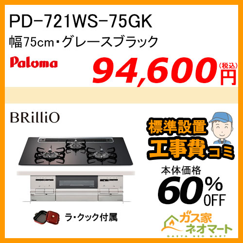 PD-721WS-75GK パロマ ガスビルトインコンロ Brillioα(ブリリオアルファ) 幅75cm グレースブラック ラ・クック付属【標準取替交換工事費込み】