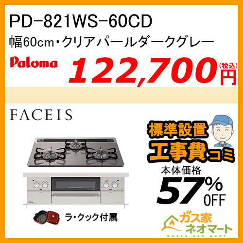 PD-821WS-60CD パロマ ガスビルトインコンロ Faceis(フェイシス) 幅60cm クリアパールダークグレー ラ・クック付属【標準取替交換工事費込み】