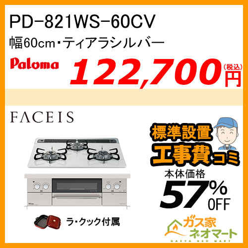 PD-821WS-60CV パロマ ガスビルトインコンロ Faceis(フェイシス) 幅60cm ティアラシルバー ラ・クック付属【標準取替交換工事費込み】